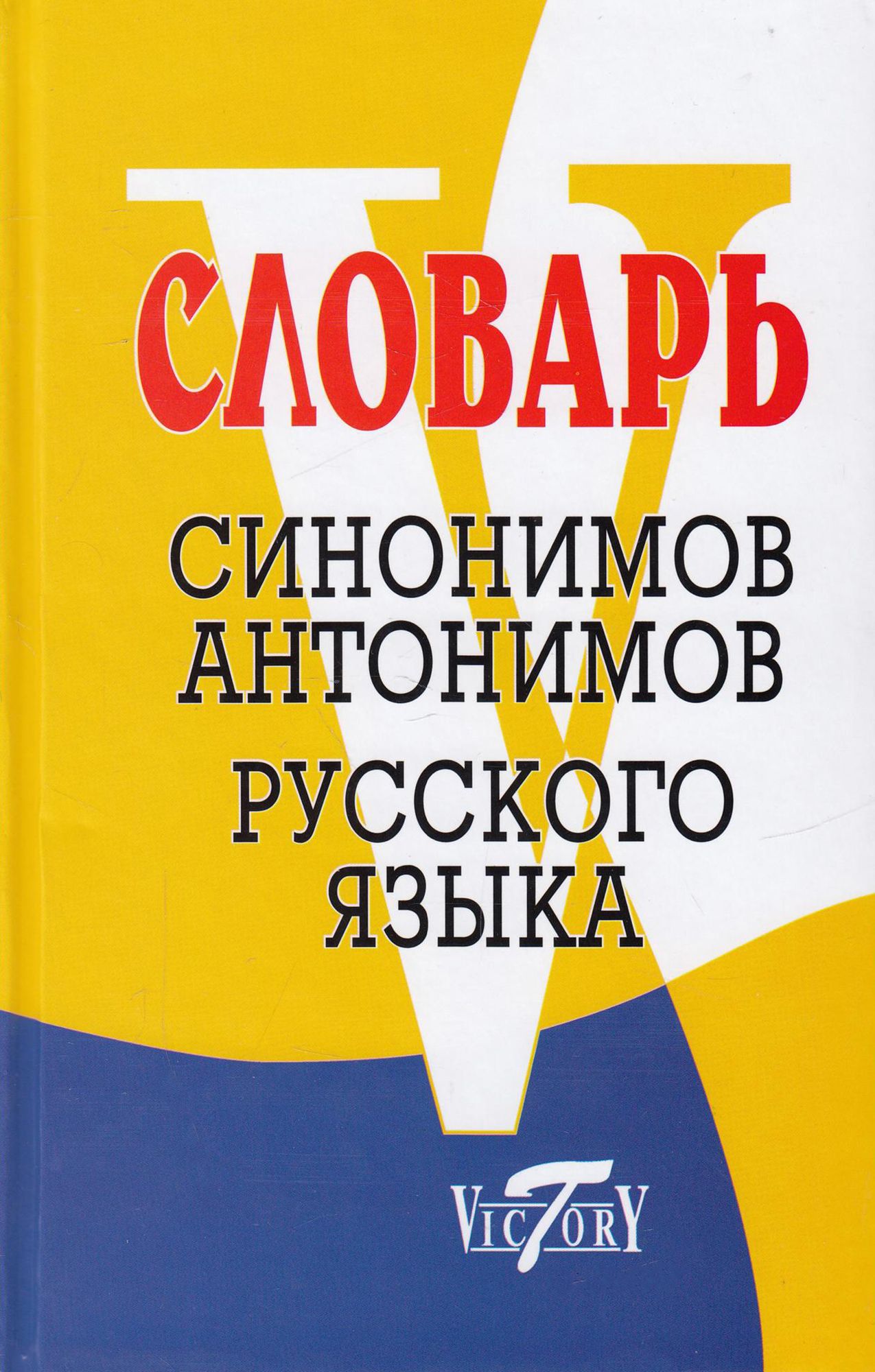 Словарь русских синонимов. Словарь синонимов и антонимов. Словарь синонимов и антонимов русского языка. Словарь антонимов русского языка. Школьный словарь синонимов и антонимов русского языка.