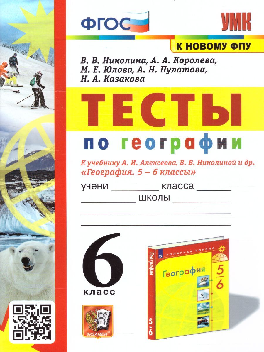 География 6 класс. Тесты к учебнику УМК А. И. Алексеева, В. В. Николиной и  др. ФГОС | Николина Вера Викторовна, Юлова Марина Евгеньевна - купить с  доставкой по выгодным ценам в интернет-магазине OZON (1091388042)