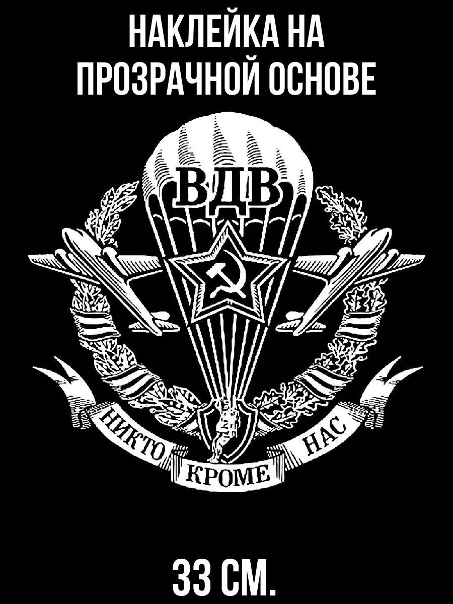 Наклейки на авто Вдв никто кроме нас герб символика надпись - купить по  выгодным ценам в интернет-магазине OZON (714390309)