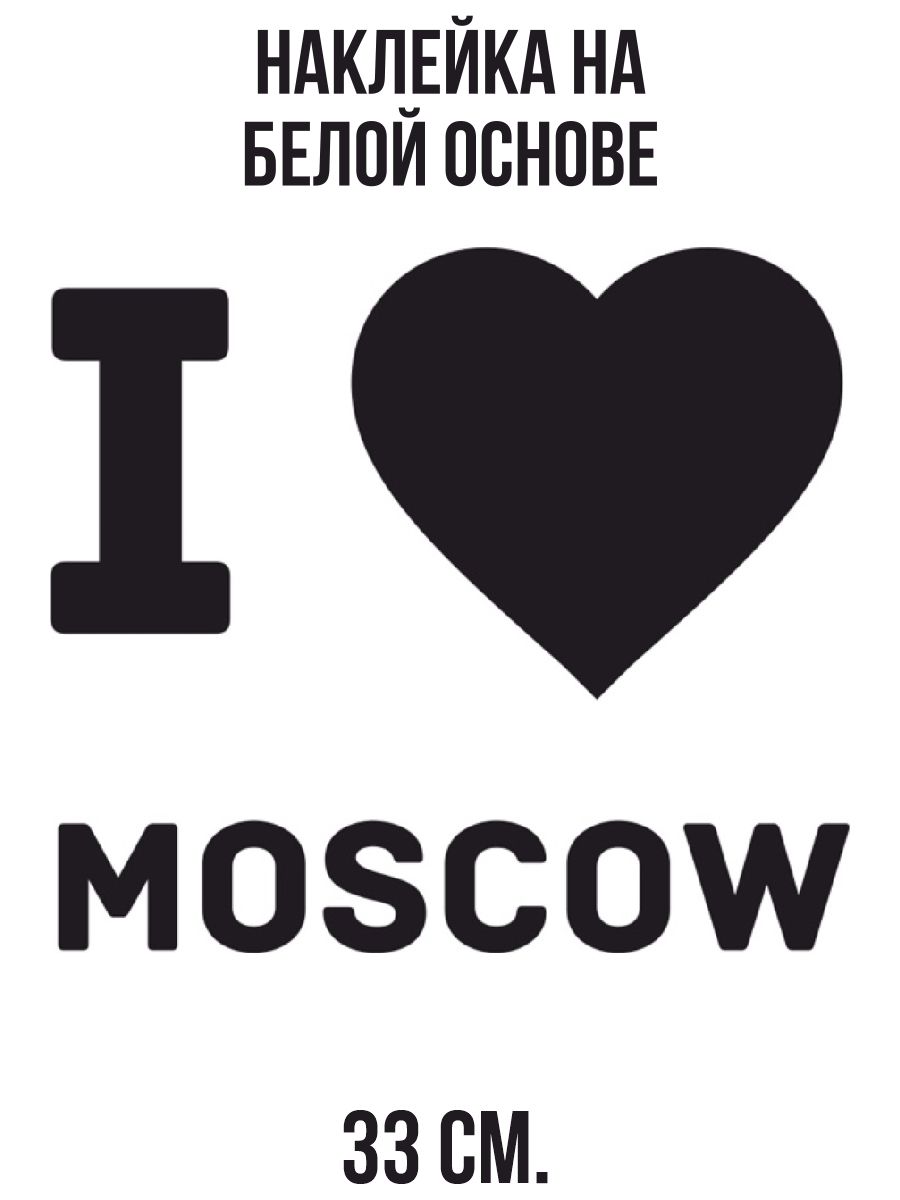 я love москва