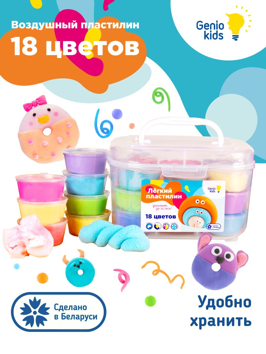 Genio Kids / Легкий пластилин для детской лепки Набор 18 цветов / Воздушный  мягкий пластилин для детей, Тесто для творчества - купить с доставкой по  выгодным ценам в интернет-магазине OZON (219789779)