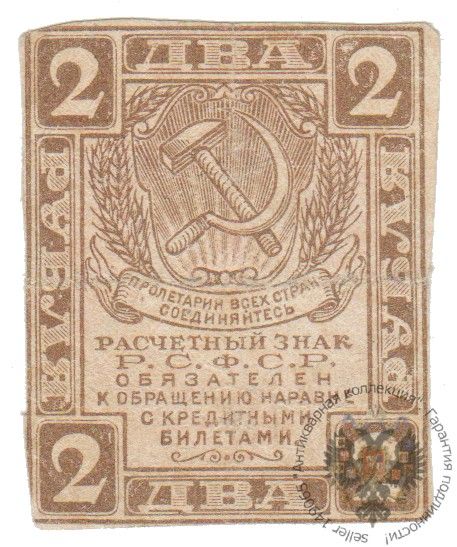 Банкнота СССР 2 рубля 1919 года, РСФСР