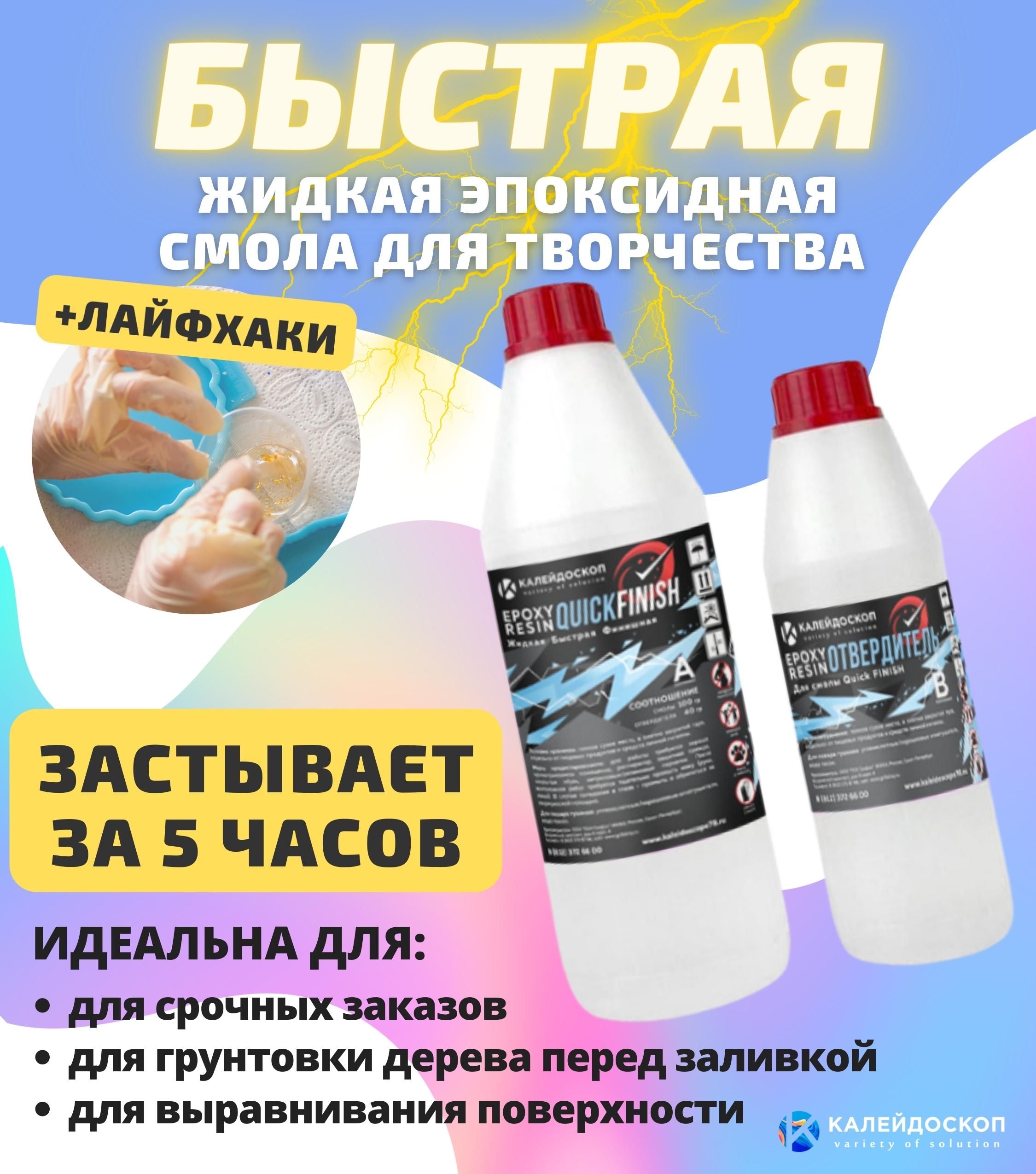 Набор Эпоксидная смола для творчества QUICK FINISH быстрая и жидкая ...