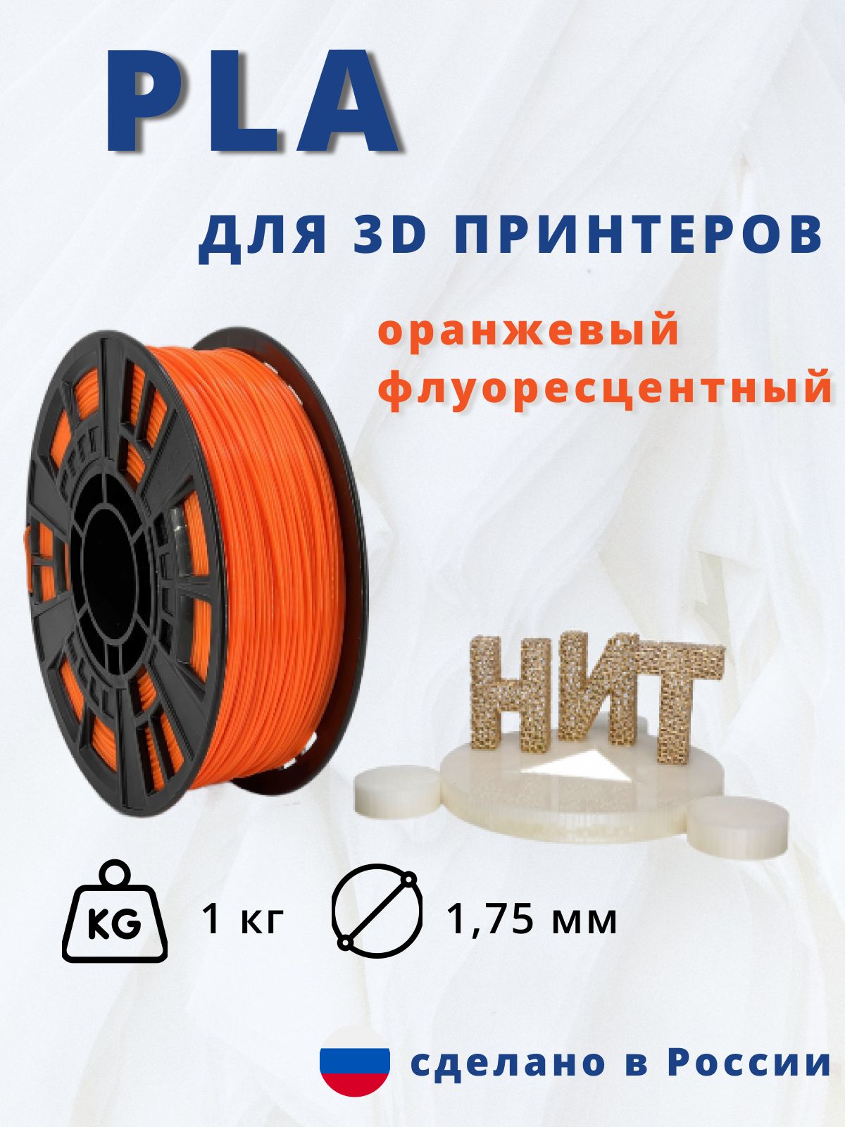 Пластик для 3D печати "НИТ", PLA оранжевый-флуоресцентный (морковный) 1 кг