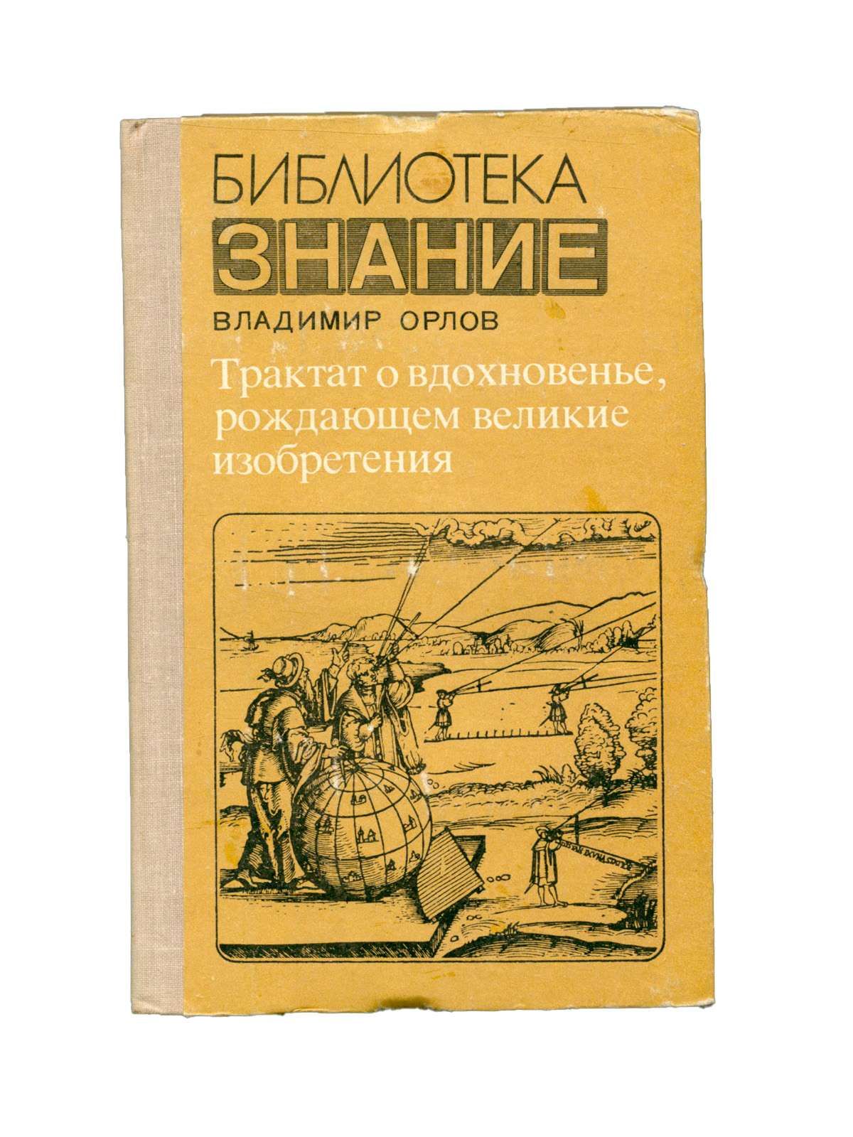 Книга величайшее изобретение. Великие изобретатели. Трактаты о любви.