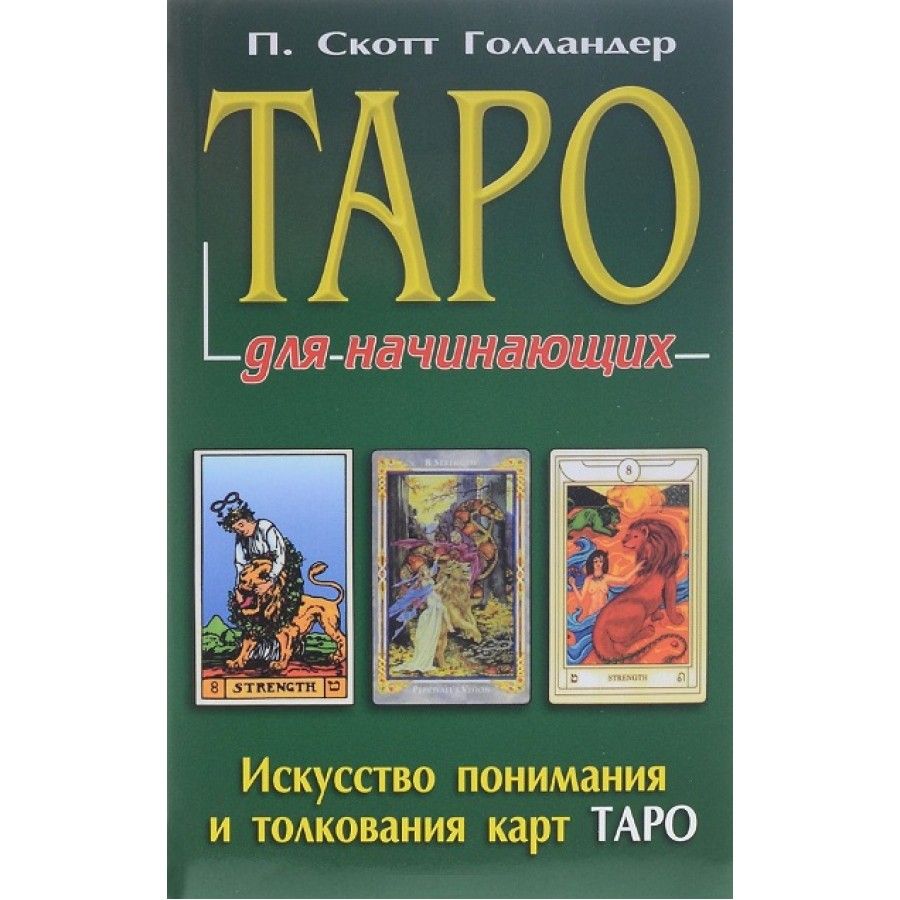 Обучение таро книга. Скотт Голландер Таро для начинающих. Книга Таро для начинающих Скотт Голландер. Книги по Таро для начинающих. Пособие по Таро для начинающих.