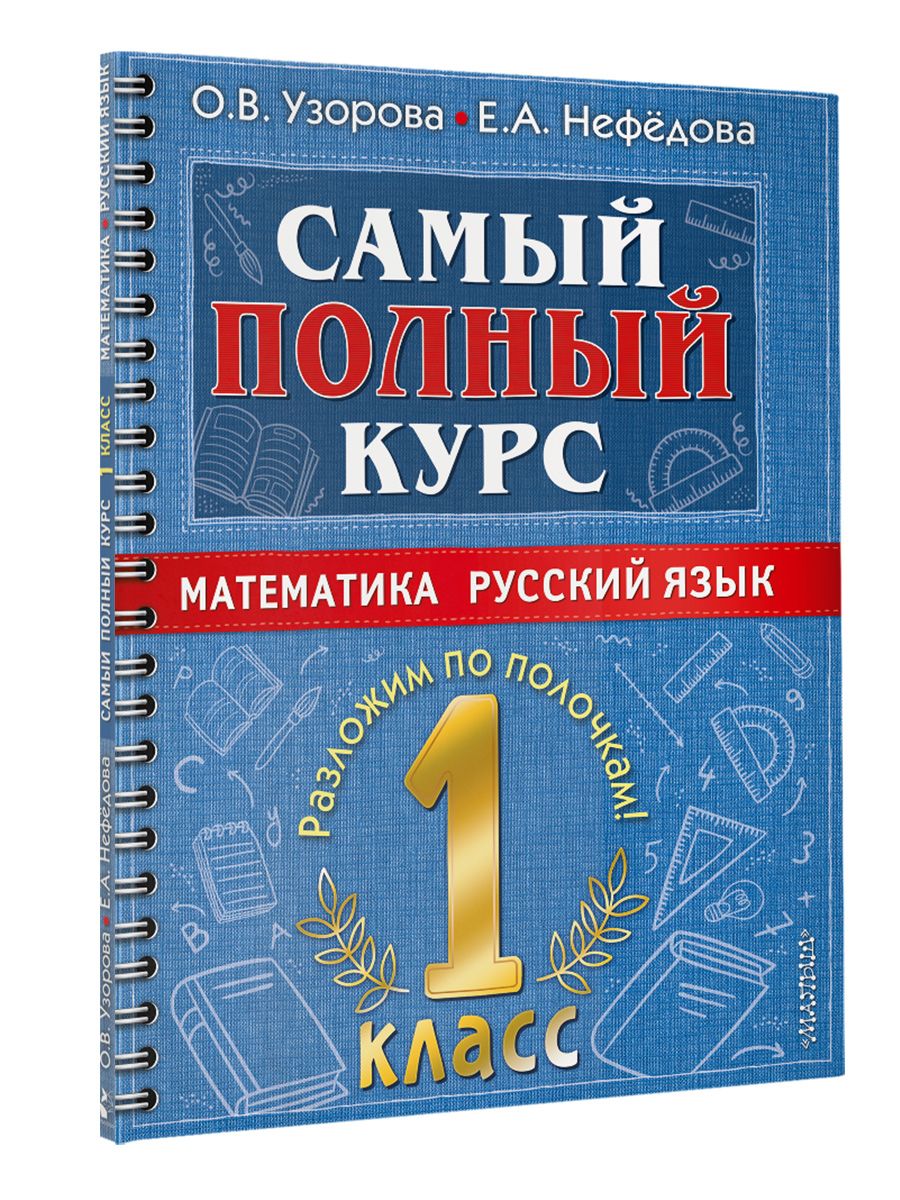 Самый полный курс. 1 класс. Математика. Русский язык. | Нефедова Елена  Алексеевна, Узорова Ольга Васильевна - купить с доставкой по выгодным ценам  в интернет-магазине OZON (664821323)