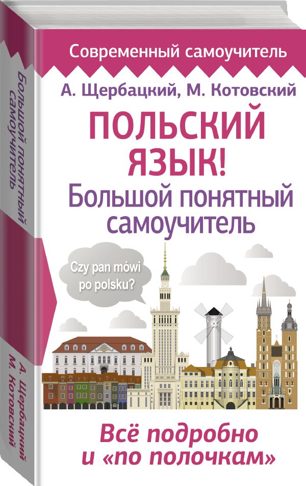 Самоучитель польского для начинающих. Самоучитель польского. Польские слова.