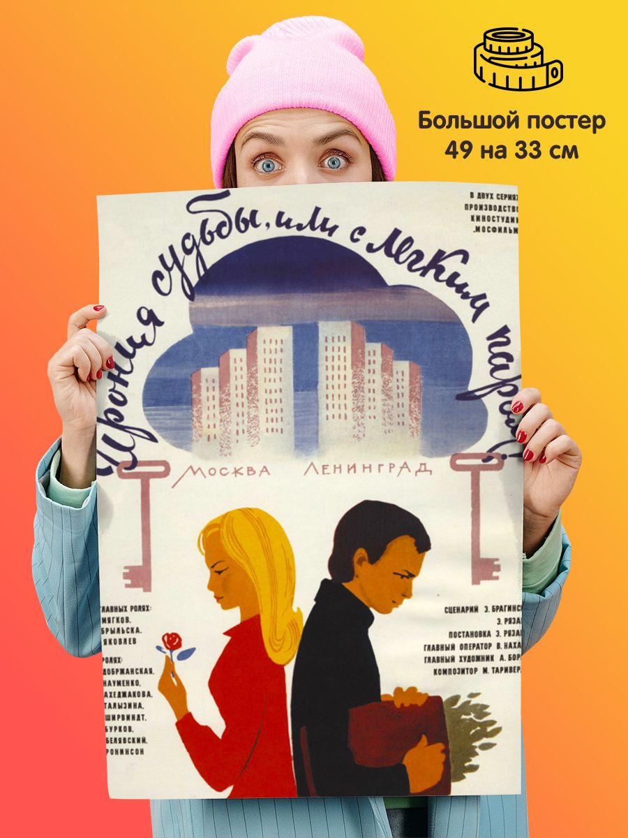 Постер ирония