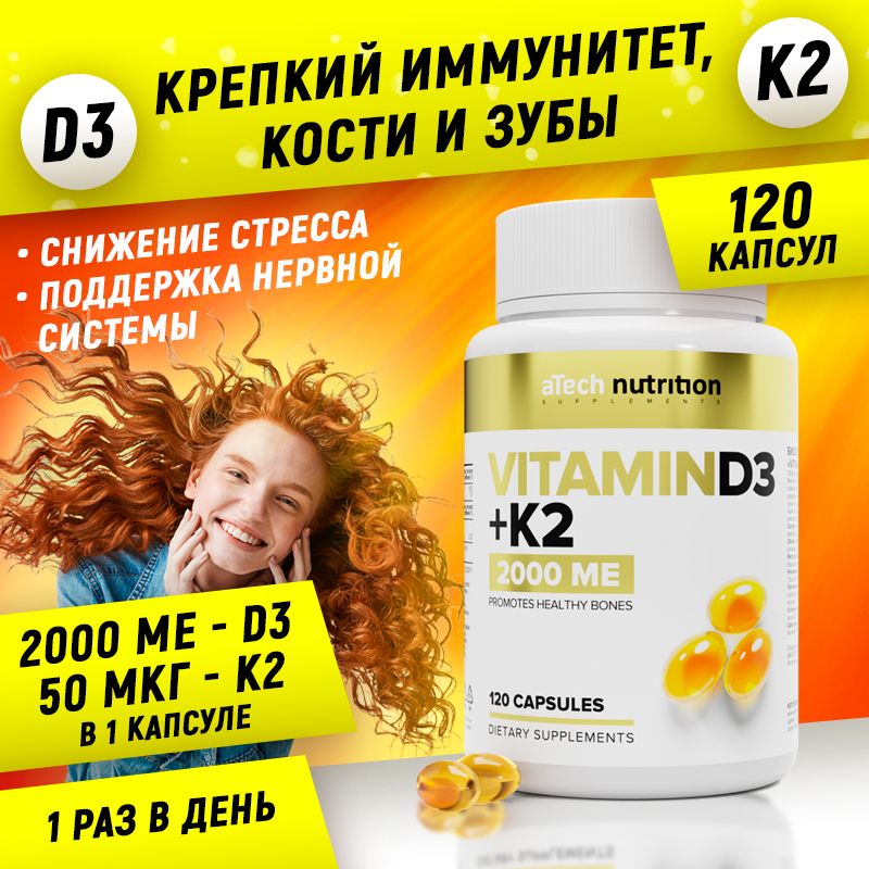 Витамин Д3 + К2 2000 МЕ 120 капсул vitamin D3 + К2 aTech nutrition