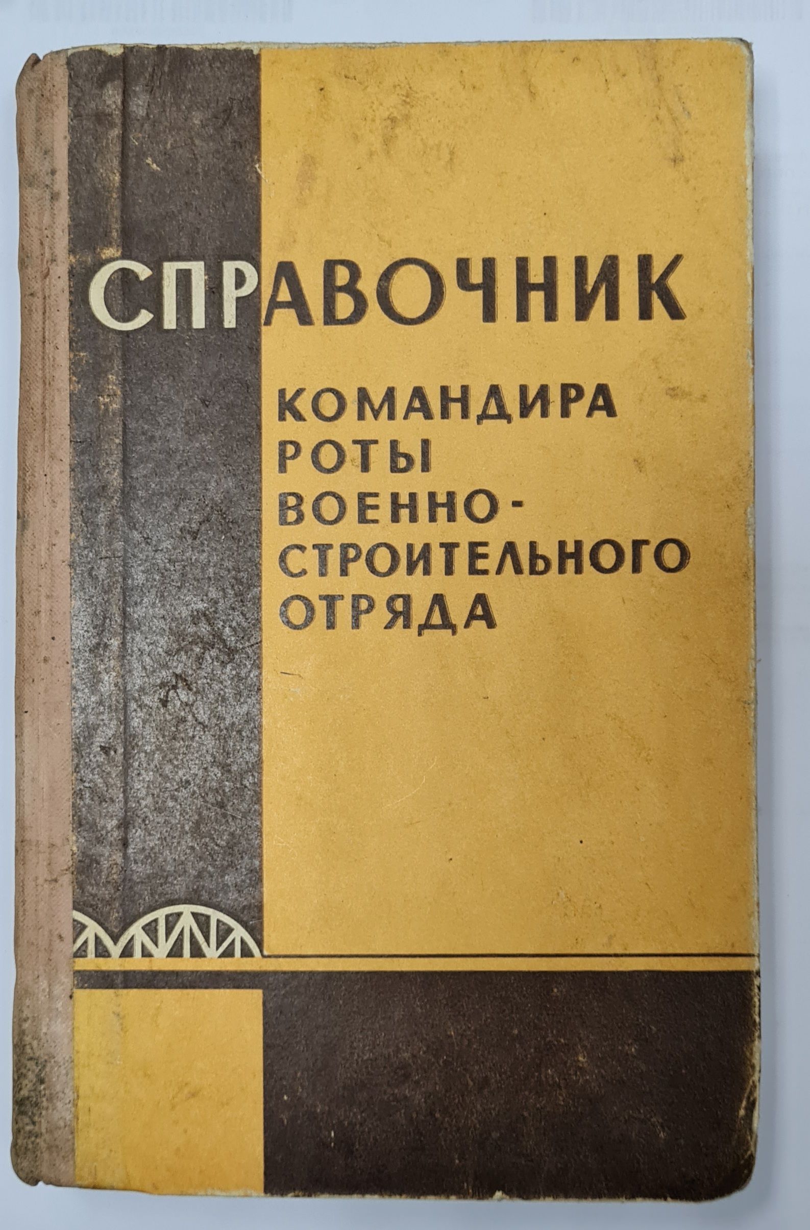 Справочник командира роты военно-строительного отряда - купить с доставкой  по выгодным ценам в интернет-магазине OZON (720497776)