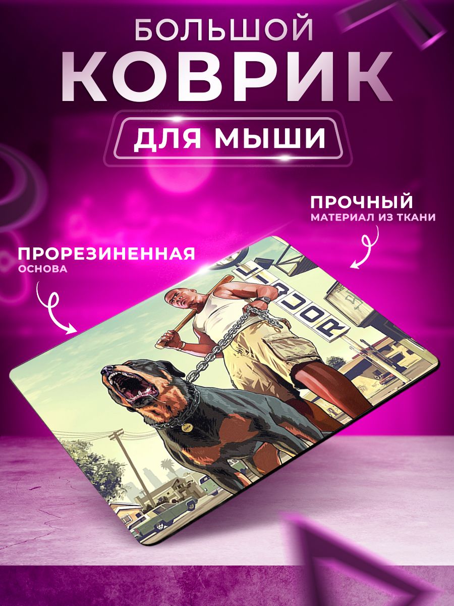 коврик для мыши гта 5 фото 45