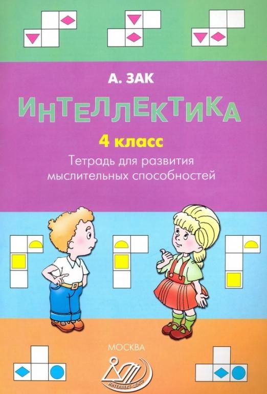 Интеллектика. 4...