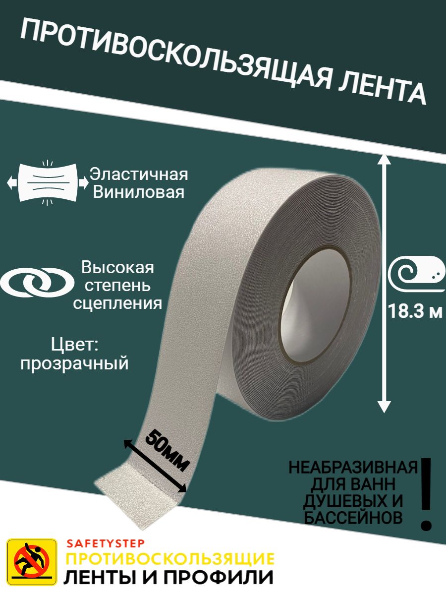 Противоскользящая лента Anti Slip Tape, неабразивная, полимерная, размер  50мм х 18.3м, цвет прозрачный, SAFETYSTEP