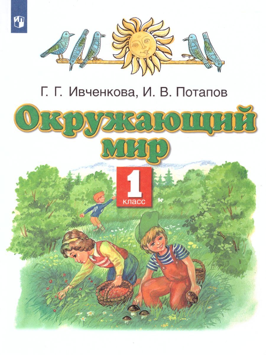 Окружающий мир 1 класс. Учебник. УМК 