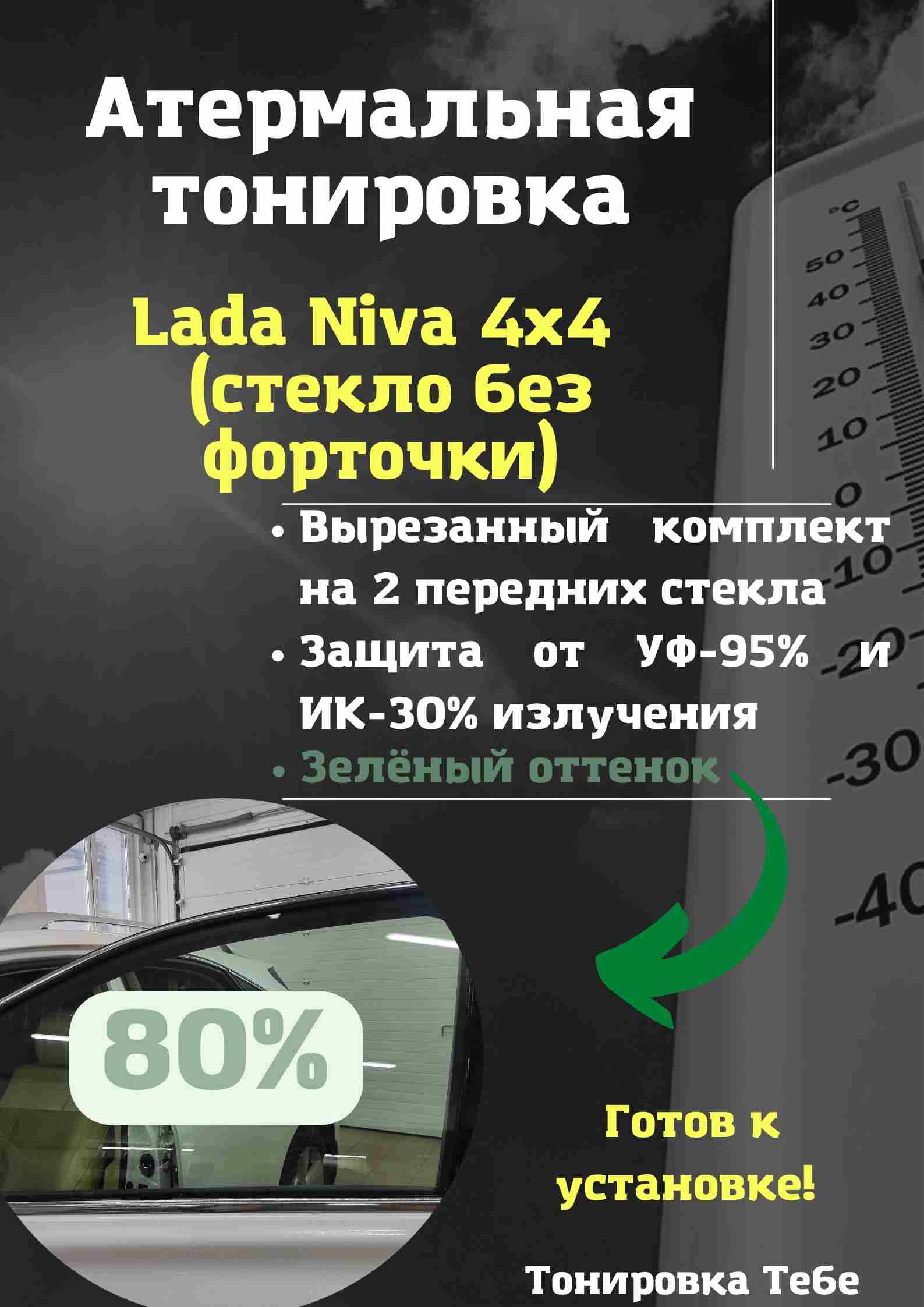 Пленка тонировочная, 80%, 45x85 см купить по выгодной цене в  интернет-магазине OZON (611311447)