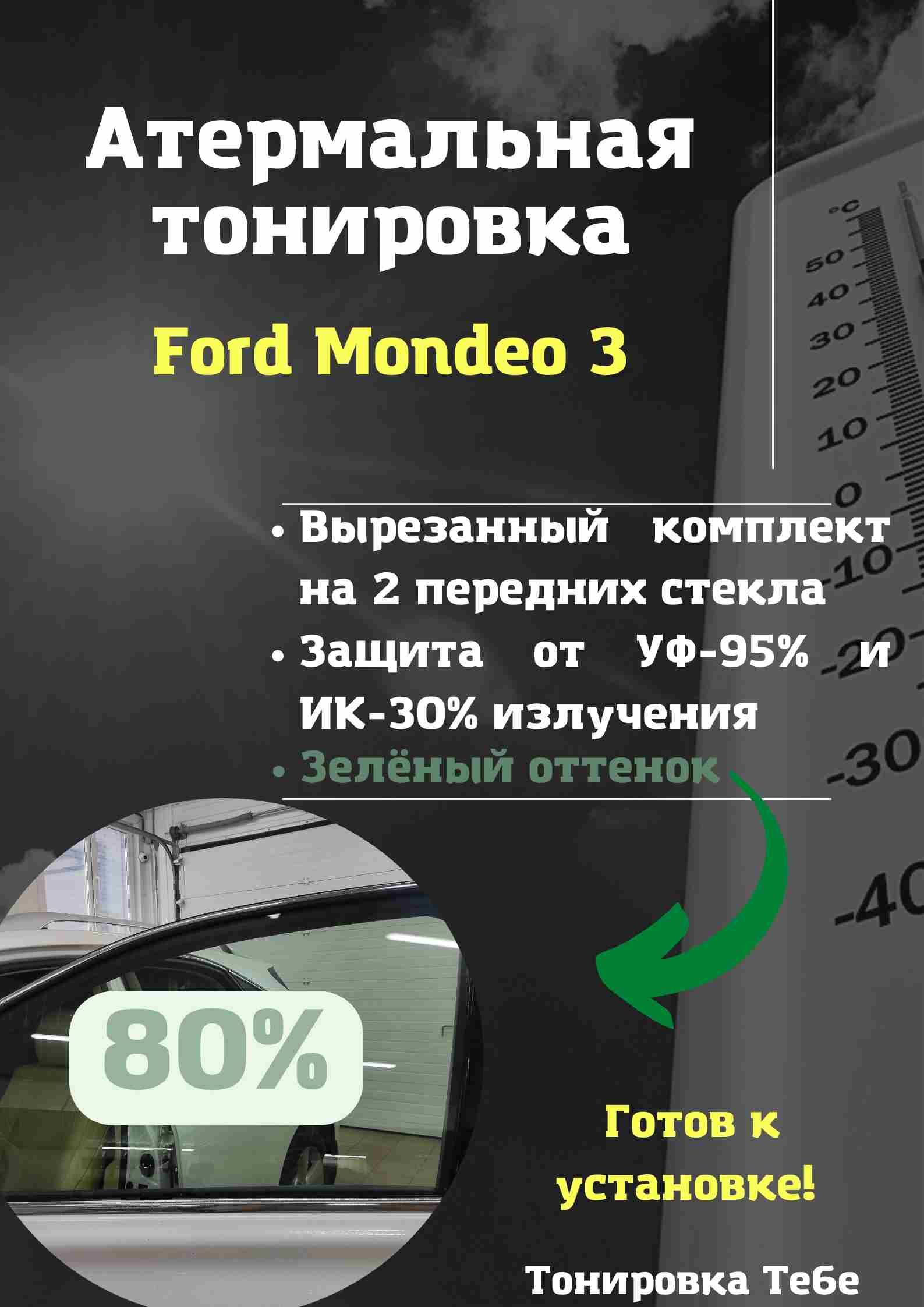 Пленка тонировочная, 80%, 45x85 см купить по выгодной цене в  интернет-магазине OZON (612645284)