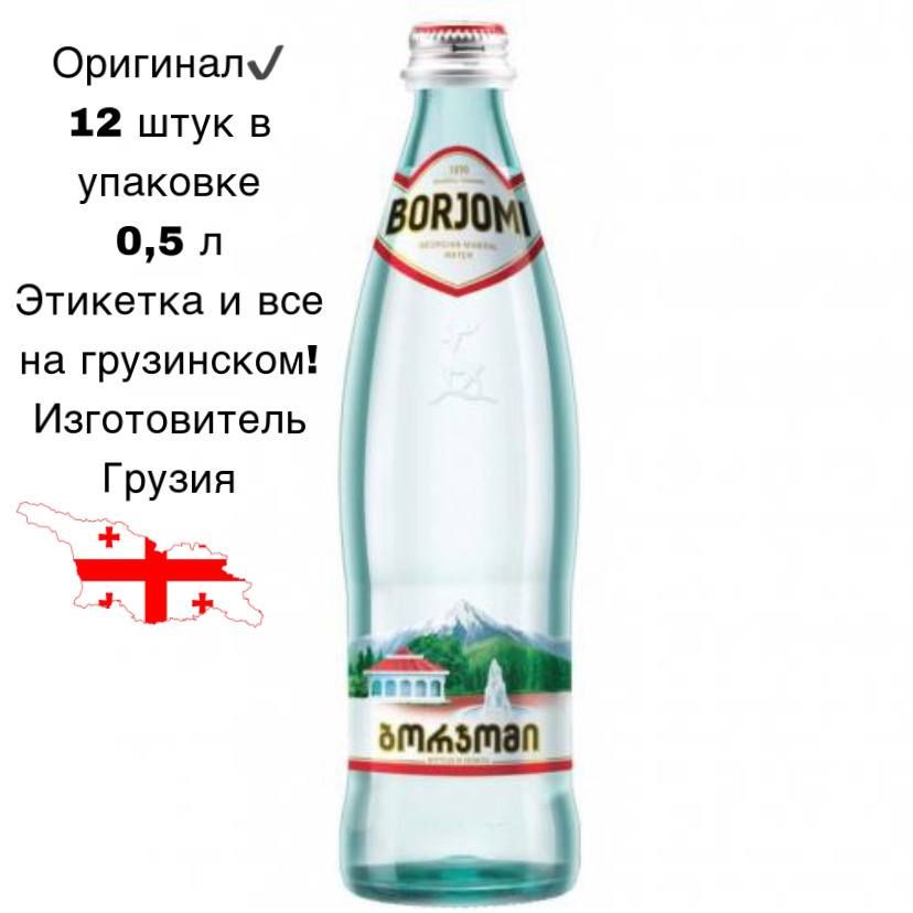 Боржоми дорого. Боржоми стекло 0.5.