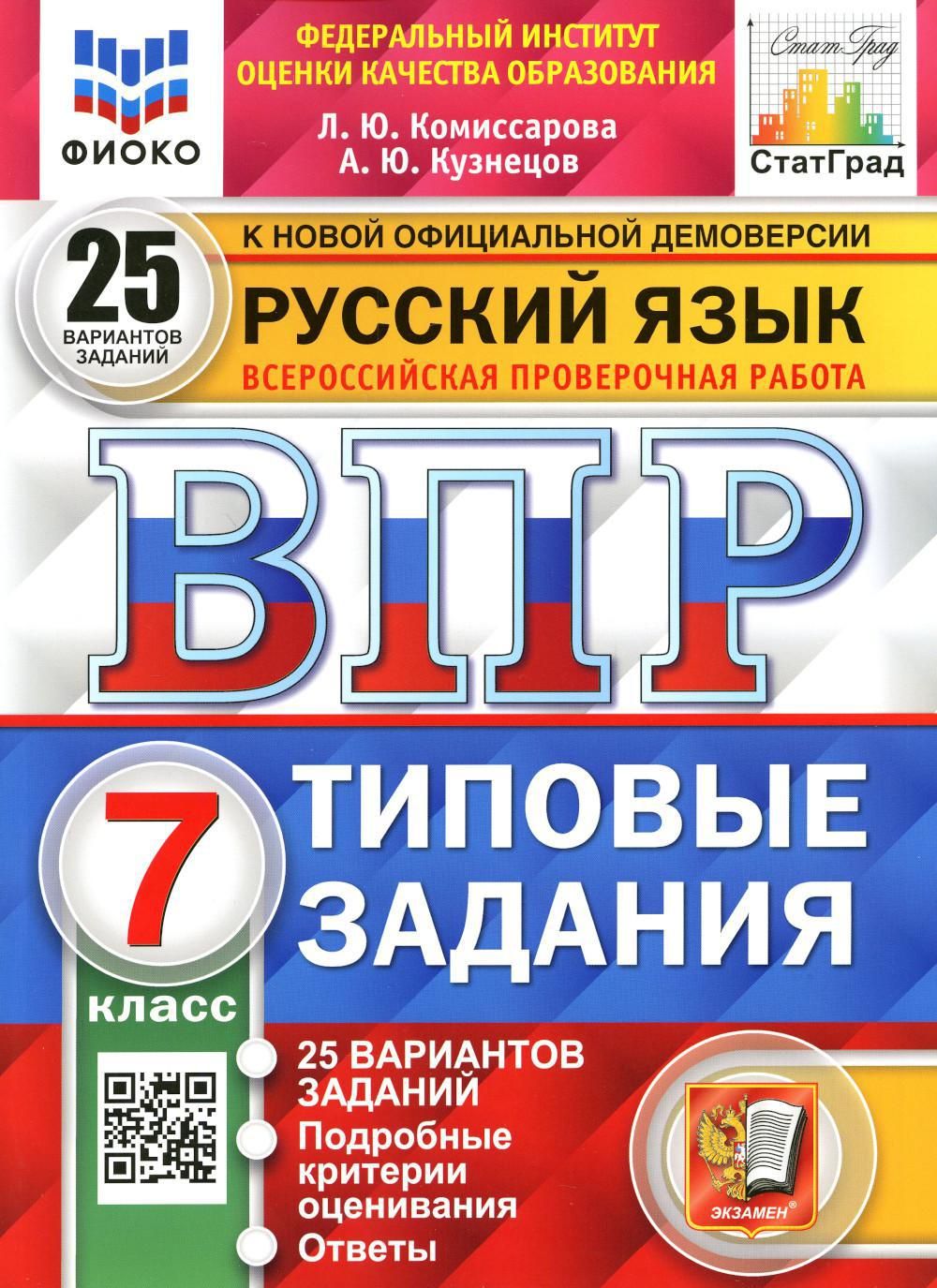 ВПР. Русский язык. 7 кл. 25 вариантов. Типовые задания. ФГОС | Кузнецов  Андрей Юрьевич