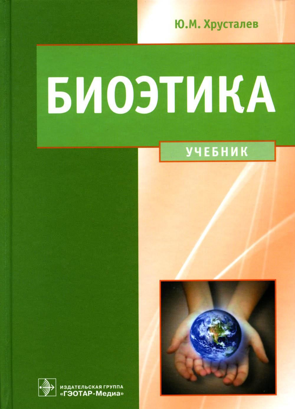 Биоэтика. Философия сохранения жизни и сбережения здоровья: Учебник |  Хрусталев Юрий Михайлович - купить с доставкой по выгодным ценам в  интернет-магазине OZON (851299310)