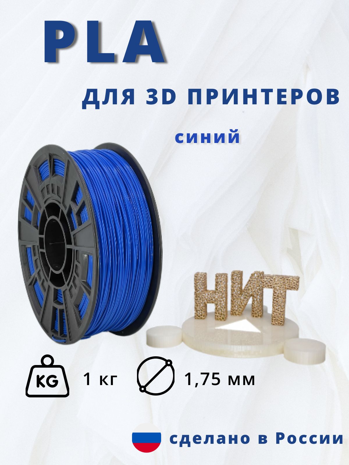 Пластик для 3D печати "НИТ", PLA синий 1 кг.