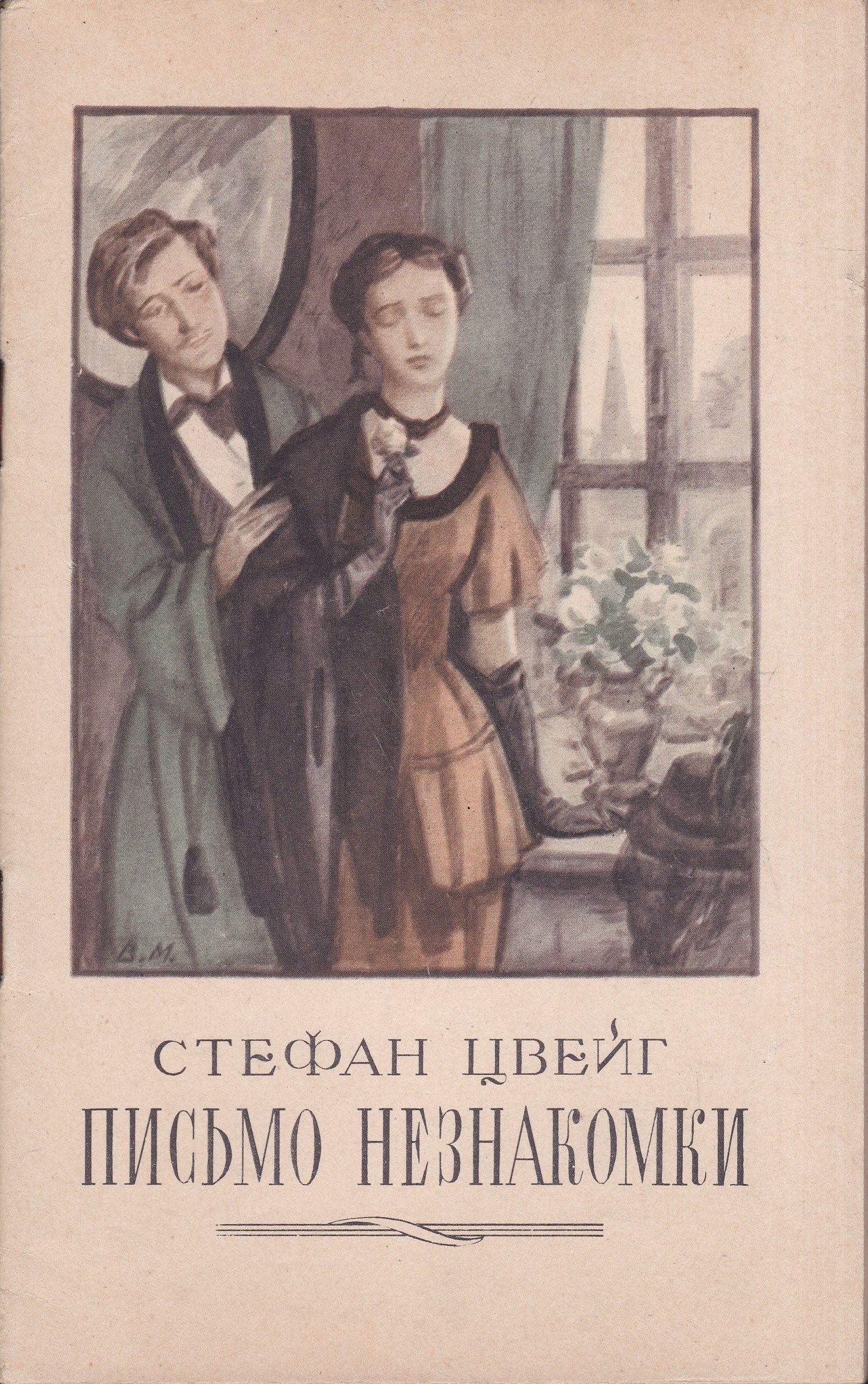 Письмо незнакомки. Письмо незнакомки книга книги Стефана Цвейга. Письмо не знакомке Стефан Цвейг. Письмо незнакомки Цвейг книга. Письмо незнакомки. Новеллы