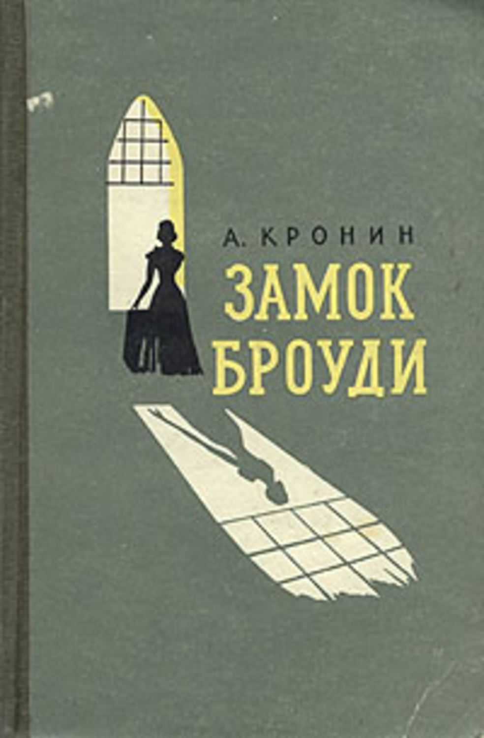 Замок броуди. Кронин а. д., замок Броуди. [Роман] - 1990. Арчибалд Кронин 