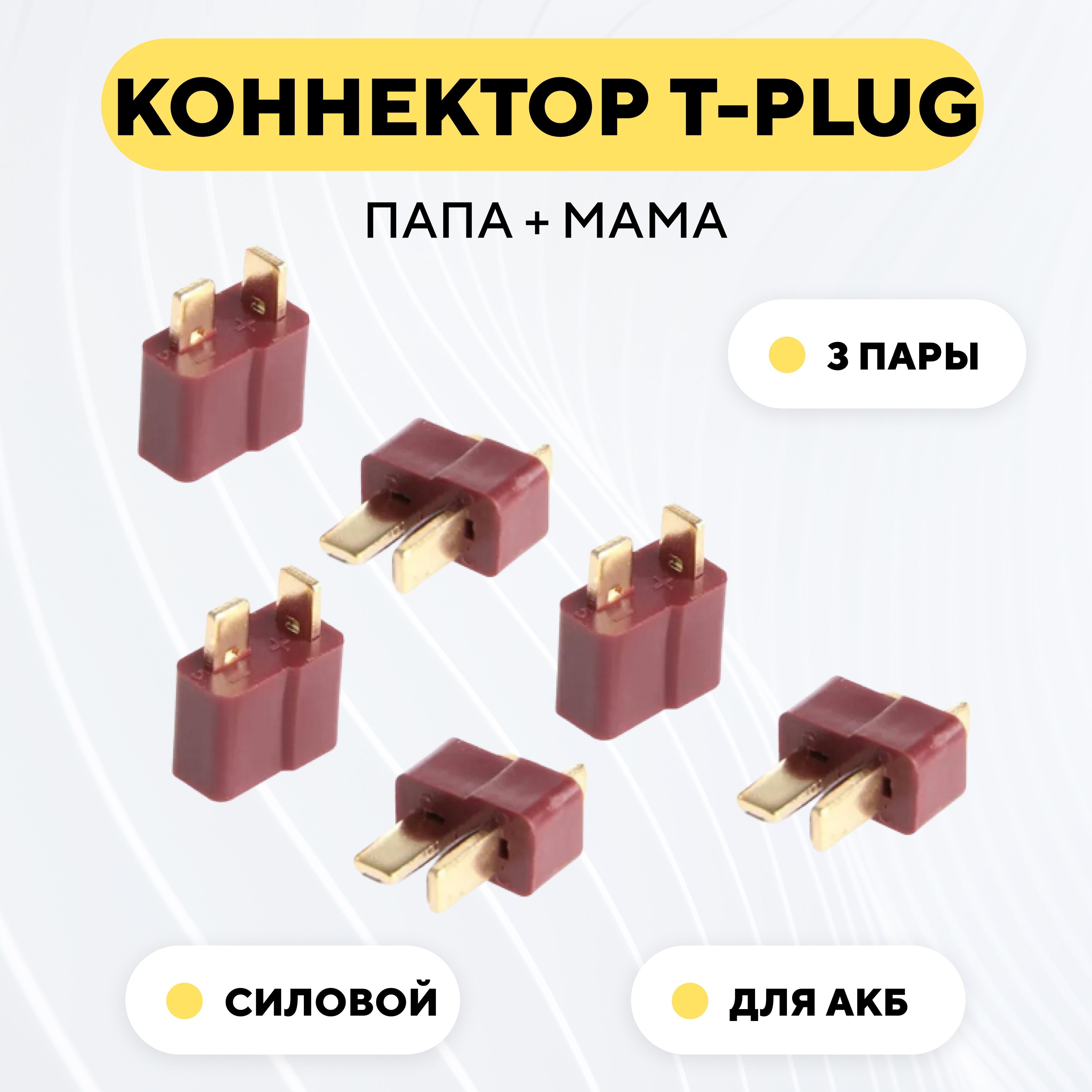 РазъемТ-образныйсиловойT-PlugконнекторT-Deans,штекер+гнездоAM-1015(пара,мама+папа,комплект3шт.)