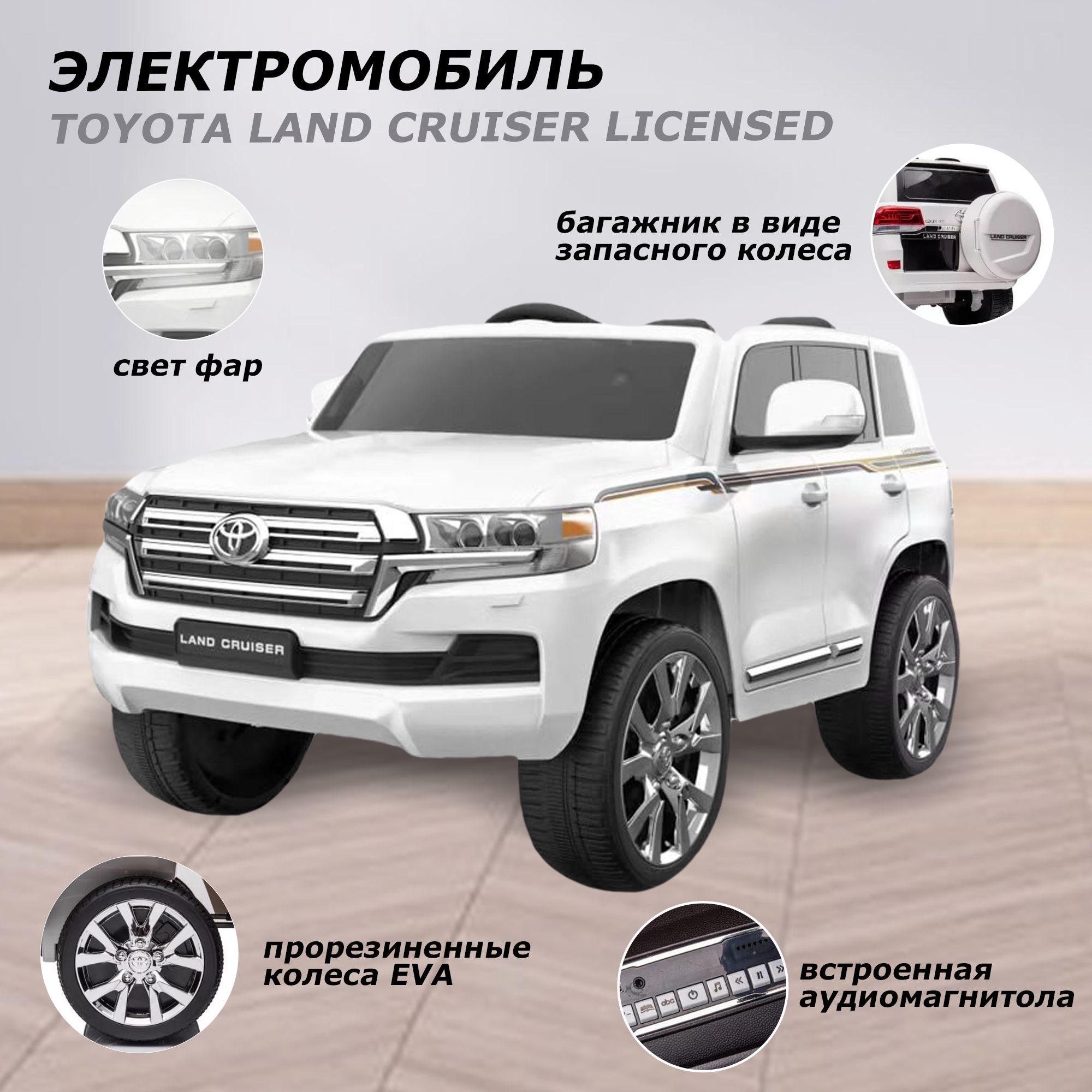 Электромобиль детский машина TOYOTA LAND CRUISER LICENSED с пультом  управления на аккумуляторе, световые и звуковые эффекты - купить с  доставкой по выгодным ценам в интернет-магазине OZON (718708706)