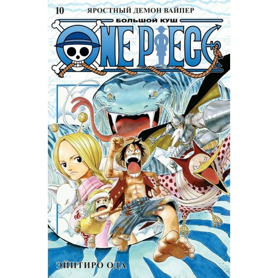 One Piece. Большой куш. Книга 10. Яростный Демон Вайпер. Э.Ода | Ода  Эйитиро - купить с доставкой по выгодным ценам в интернет-магазине OZON  (737790204)