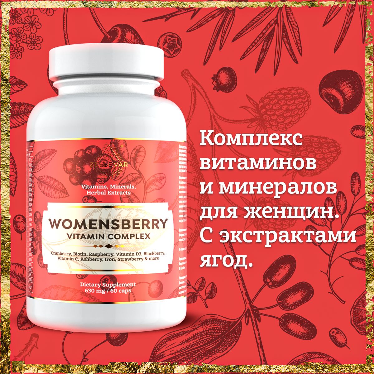 Комплекс для женщин отзывы. Zelьevar womensberry. Витамины для женщин отзывы.