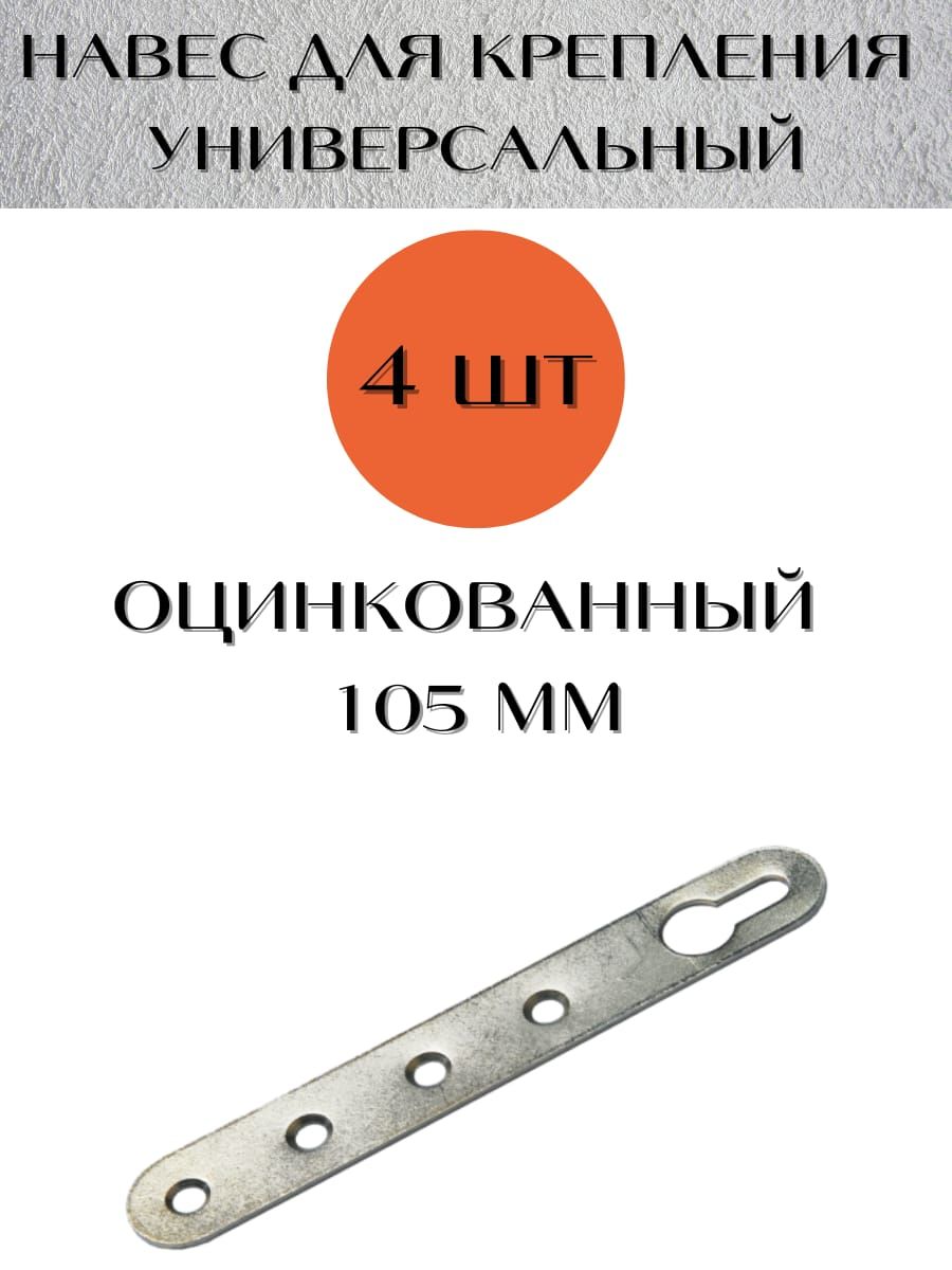 Навес мебельный для шкафов L 105 mm ,оцинкованный , 4 штуки в комплекте