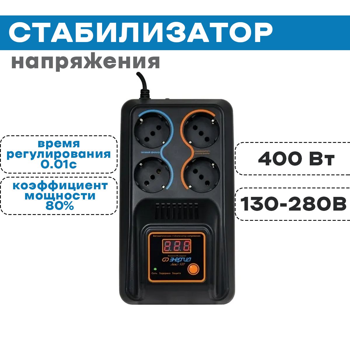 Стабилизатор люкс