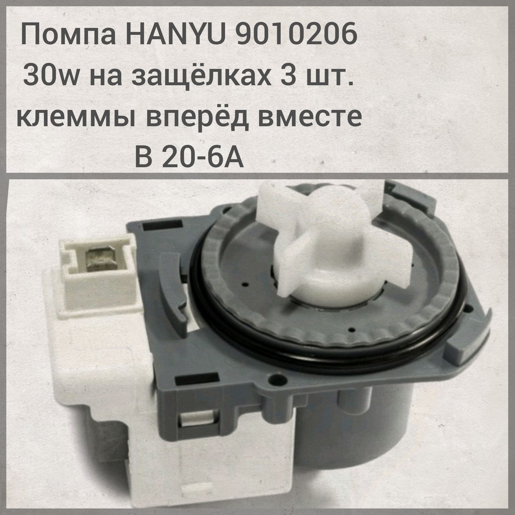 Насос с улиткой в сборе Hanyu, 30w, СМА Bosch Maxx, 144978, 144484, 142370, 141874, b20-6azc