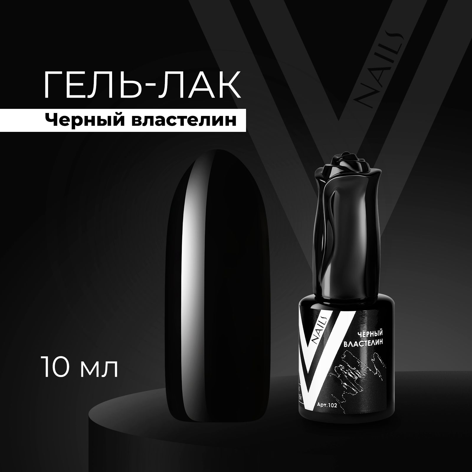 Vogue Nails Гель лак для ногтей, плотный насыщенный самовыравнивающийся,  декоративное покрытие для маникюра, темный, черный, 10 мл - купить с  доставкой по выгодным ценам в интернет-магазине OZON (302630135)