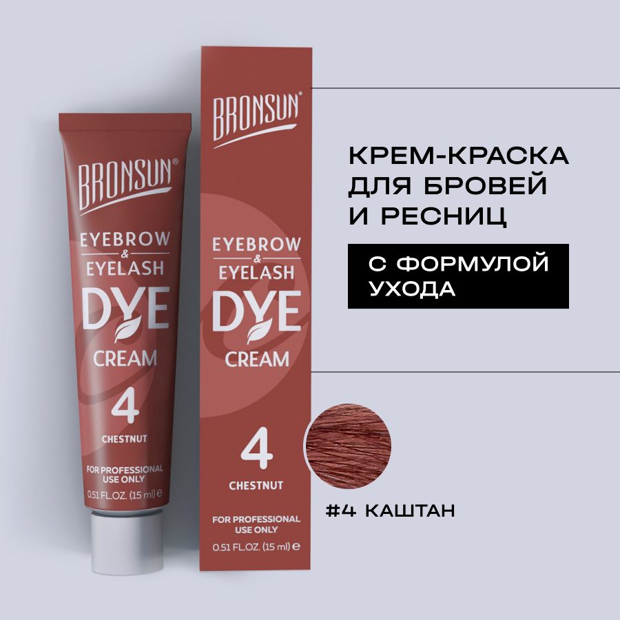 BRONSUN Крем-краска для бровей и ресниц , цвет каштан #4, 15 мл. Innovator Cosmetics