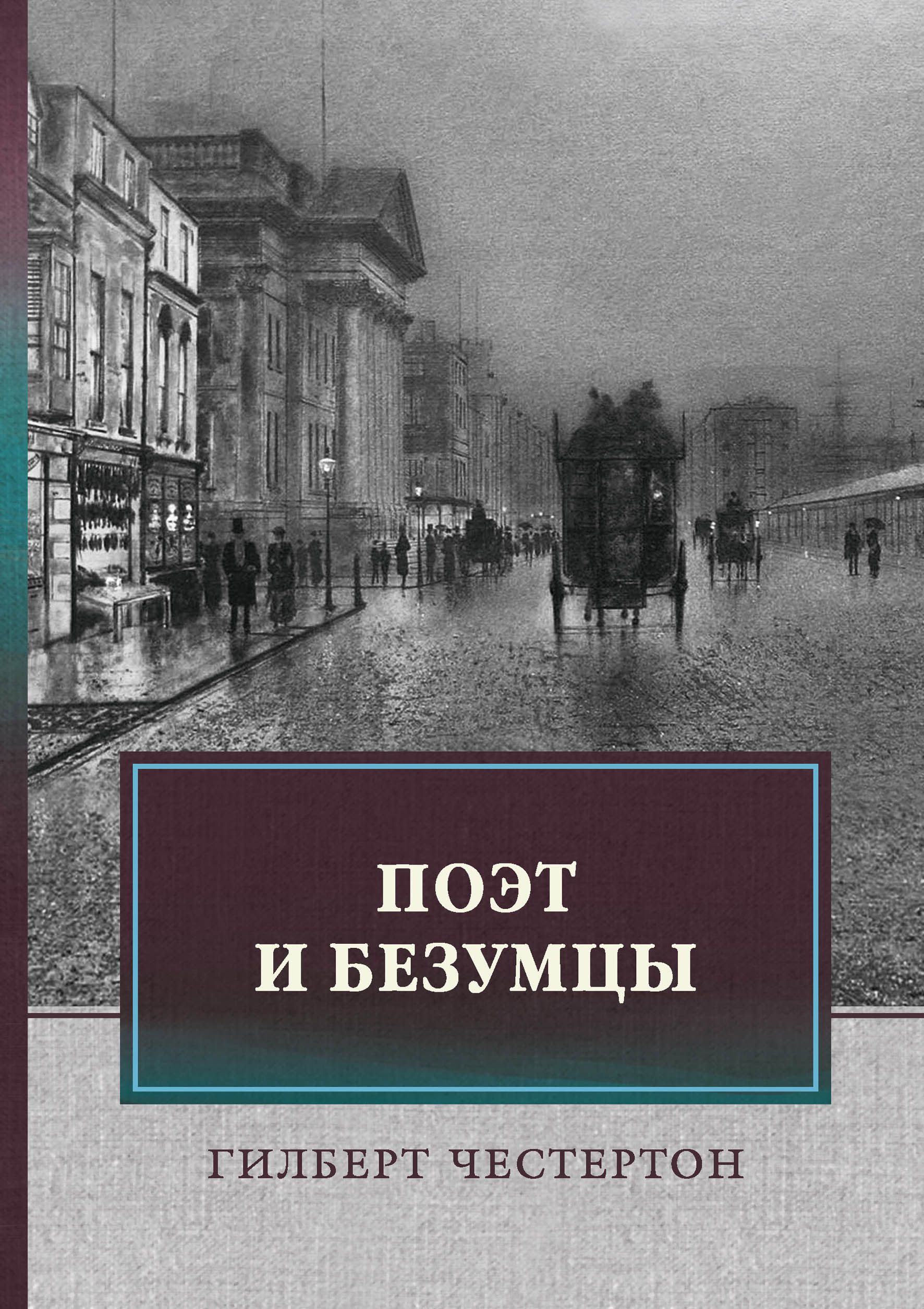 Честертон книги