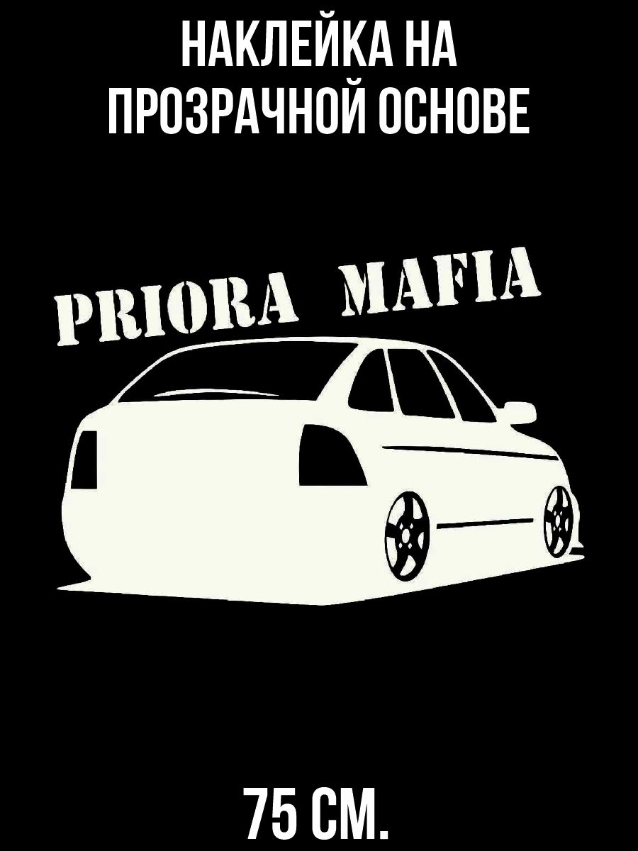 Наклейки на стену интерьерные Приора логотип мафия авто priora mafia