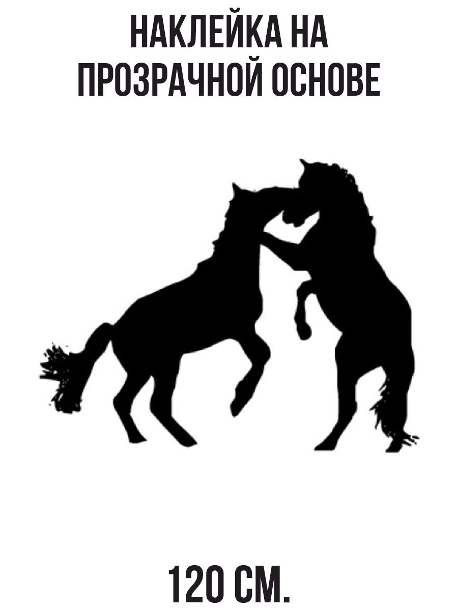 Наклейка на стену для декора Поцелуй с лошадью силуэт кони звери купить по  выгодной цене в интернет-магазине OZON (731063476)