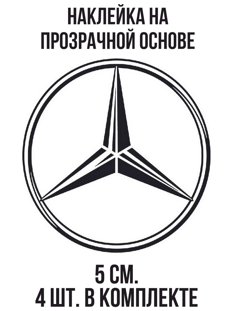Наклейки на авто мерседес авто - купить по выгодным ценам в  интернет-магазине OZON (1010609079)