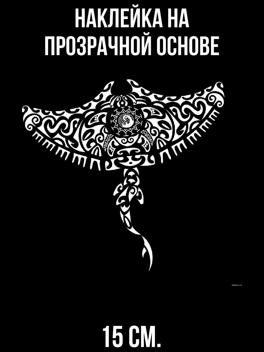 Наклейки на авто Скат животные полинезия узоры - купить по выгодным ценам в  интернет-магазине OZON (1010712596)