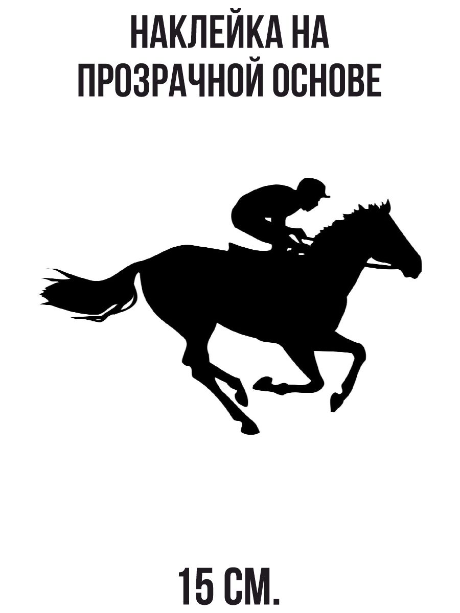 Знак конюшни. Силуэт бегущей лошади. Трафарет лошади. Векторное изображение лошади. Конный спорт логотип.