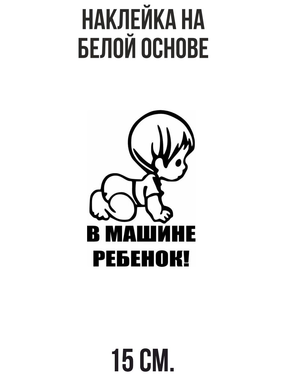 Наклейки Ребенок На Машину Купить