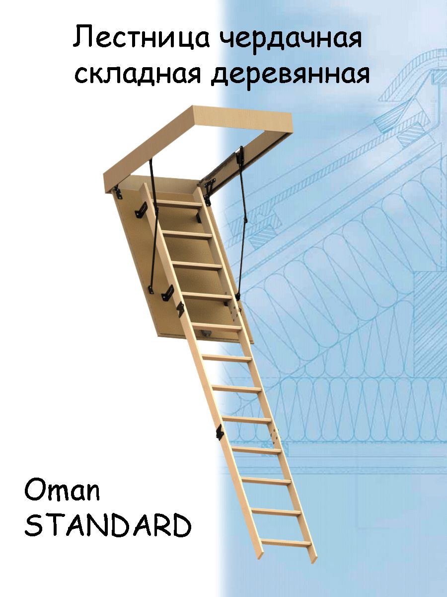 Лестница чердачная OMAN STANDARD С ЛЮКОМ 60х120х280 складная деревянная Оман