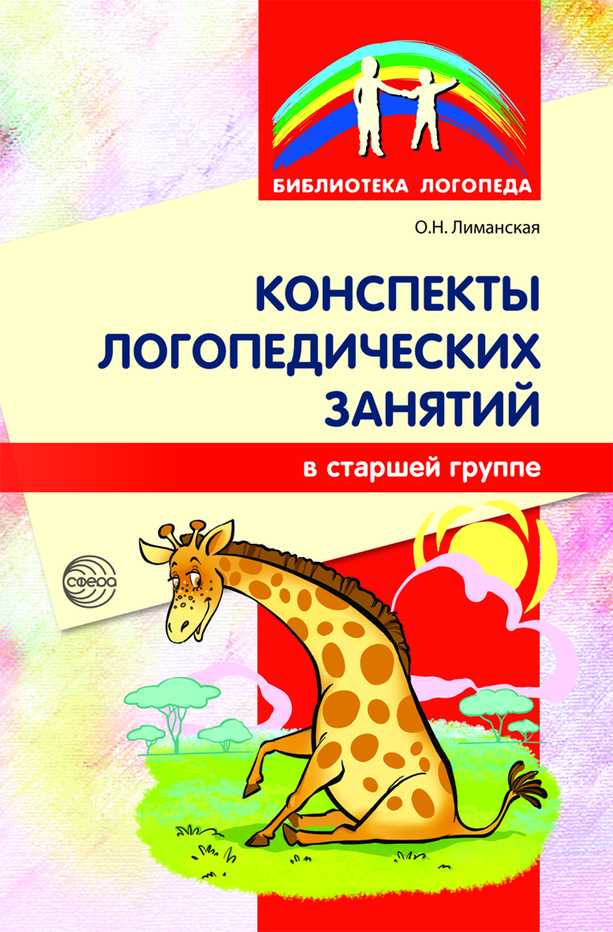 Методическое пособие. Конспекты логопедических занятий в старшей группе |  Лиманская Ольга Николаевна