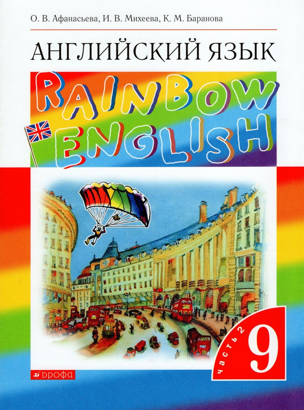 Rainbow english 11. Афанасьева 9 класс английский English. Английский язык 9 класс Rainbow English. English 9 класс Афанасьева Михеева учебник. Учебник английского Rainbow English.