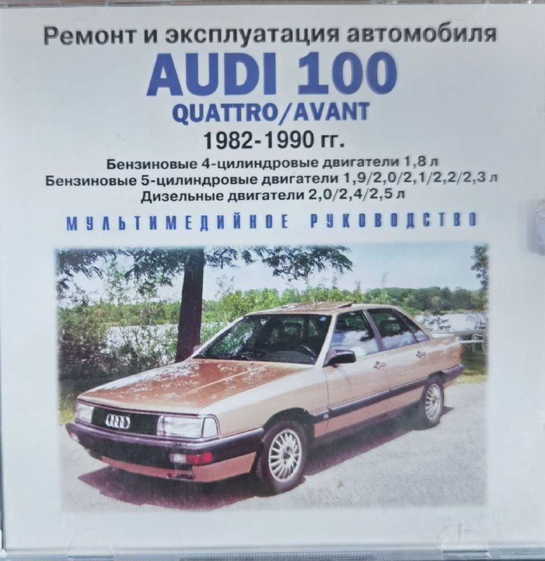 Энциклопедии:Ремонт и эксплуатация автомобиля. Audi 100 1982-1990