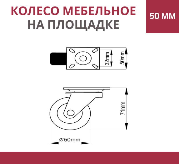 Колесо мебельное поворотное 50 мм