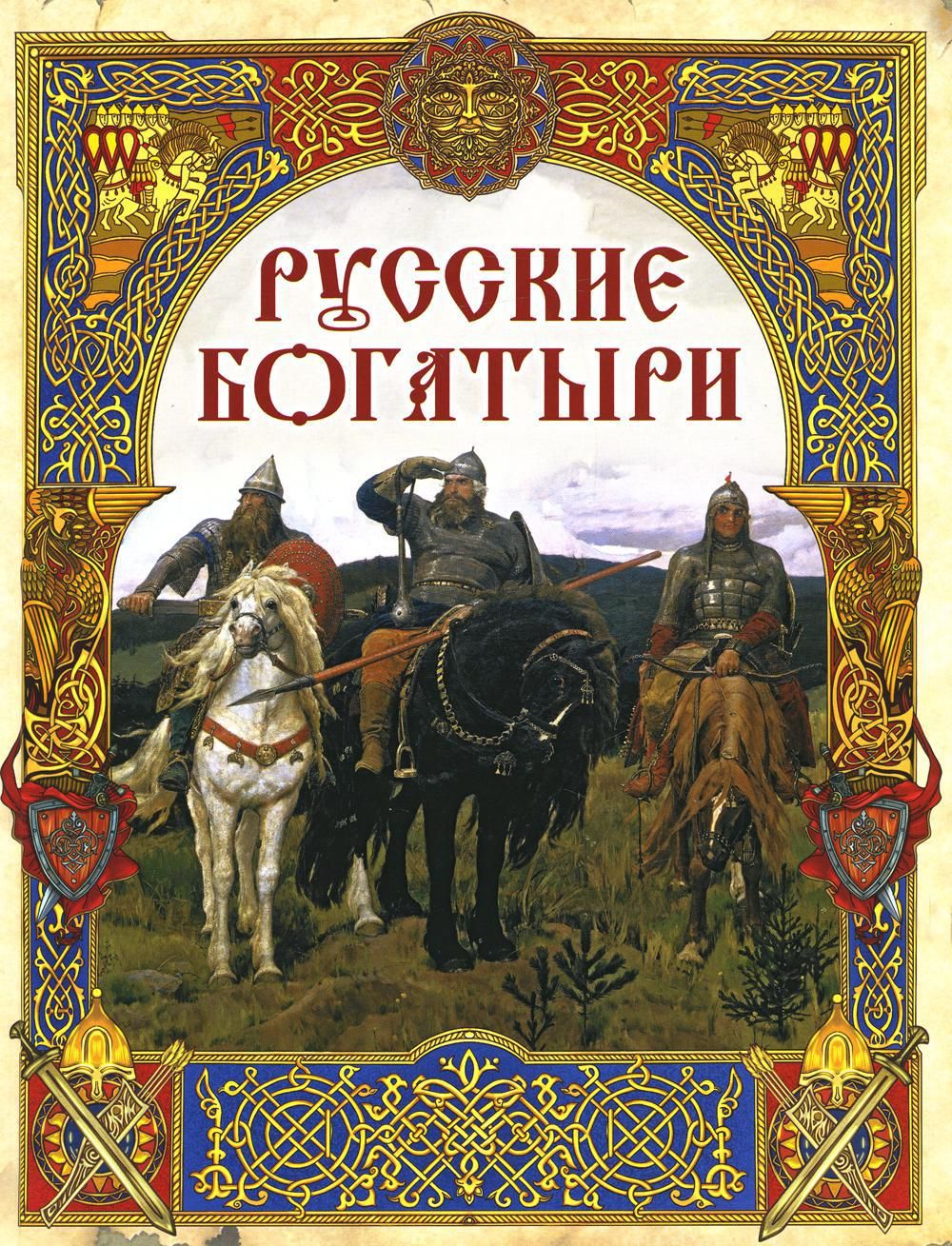 Кто написал богатыри автор. Книга былины о русских богатырях. Книга русские богатыри. Русские былины книга. Книжка русские былины.