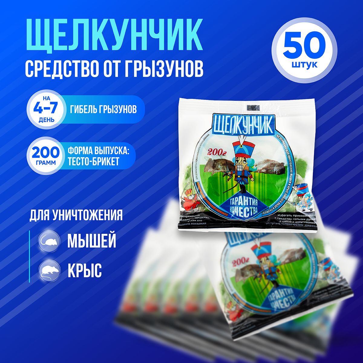 Отрава от грызунов крыс и мышей Щелкунчик 200гр пакеты, 50 шт коробка -  купить с доставкой по выгодным ценам в интернет-магазине OZON (372581800)